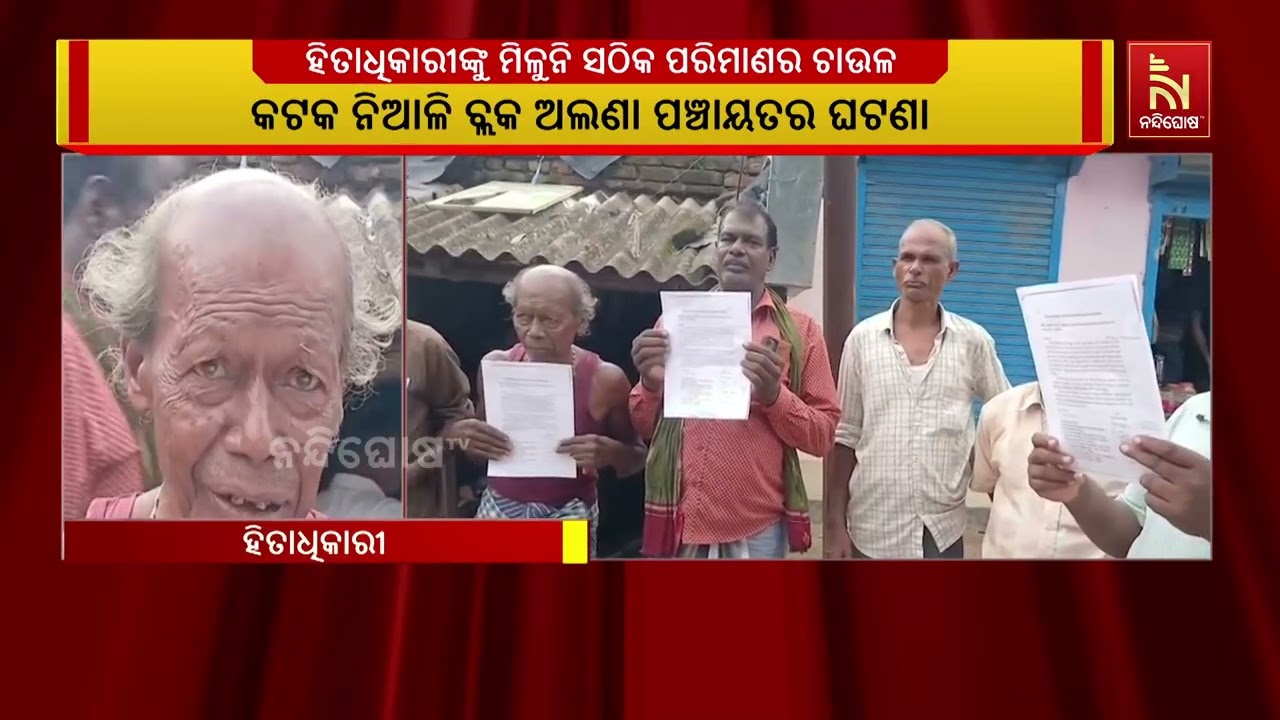 ହିତାଧିକାରୀଙ୍କୁ ମିଳୁନି ସଠିକ ପରିମାଣର ଚାଉଳ, ବିତରକ ୨-୩ କ?