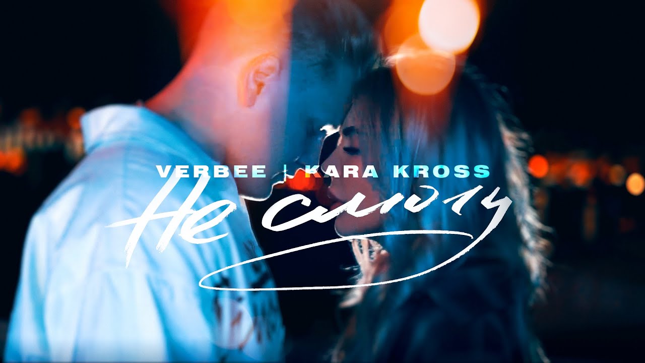 Verbee, Kara Kross — Не смогу