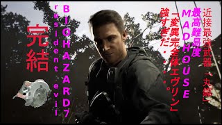 完結 BIOHAZARD７resident evil 最高難易度MAD HOUSEを近接最強武器「丸鋸」で考察プレイ