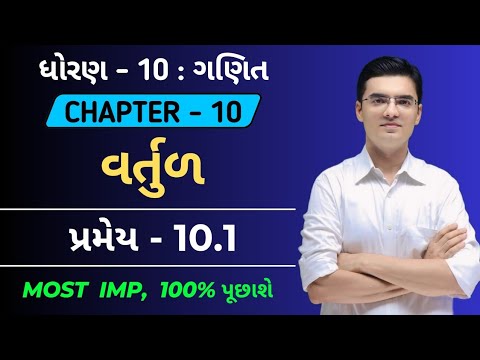 Std 10 | Maths | પ્રમેય-10.1 | Chapter-6 | વર્તુળ | Theorem 10.1 by Nishant sir