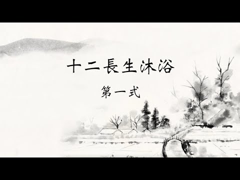 長生 沐浴