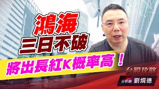 鴻海三日不破，將出長紅K概率高！｜台股攻略｜劉烱德 (圖)