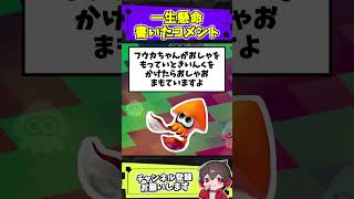 かわいいコメントを解読するとかわいい小ネタだった【スプラトゥーンレイダース】【スプラ小ネタ】