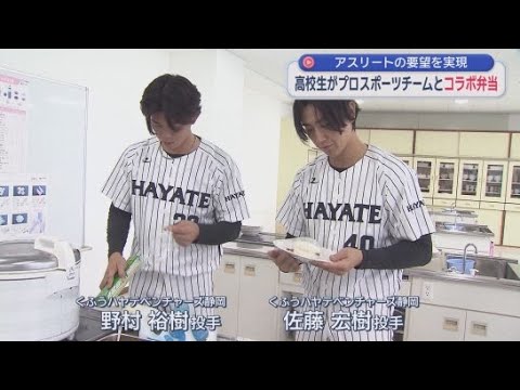 YouTube Video 静岡市の高校生が地元のプロスポーツチームとコラボ弁当を開発　完成した２種類のお弁当はイベントで販売