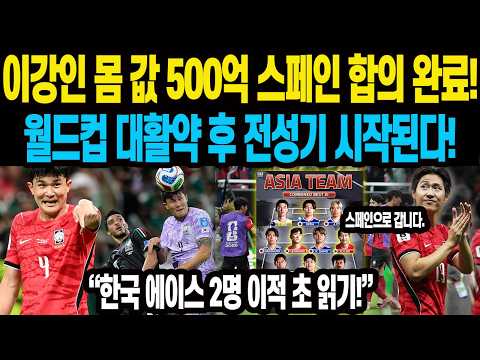 이강인 몸 값 500억 스페인 합의 완료!월드컵 대활약 후 전성기 시작된다! “한국 에이스 2명 이적 초 읽기!”