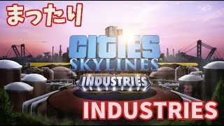 [Cities: Skylines] Industries まったり配信