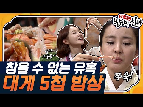 [밥상의 신🍽 #01] 임금님 수라상의 근본, 천연정력제 대게🦀 입에 넣자마자 사르르 녹아버리는 속살✨ | KBS 140131