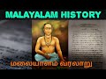 MALAYALAM HISTORY-மலையாளம் வரலாறு | TAMIL | SK INFO