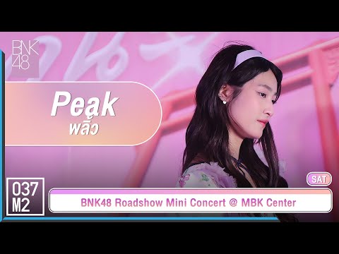 BNK48 Peak - พลิ้ว @ 𝑩𝑵𝑲𝟒𝟖 𝟏𝟒𝒕𝒉 𝑺𝑰𝑵𝑮𝑳𝑬 "สัญญานะ" 𝑹𝑶𝑨𝑫𝑺𝑯𝑶𝑾, MBK Center [Fancam 4K 60p] 230624