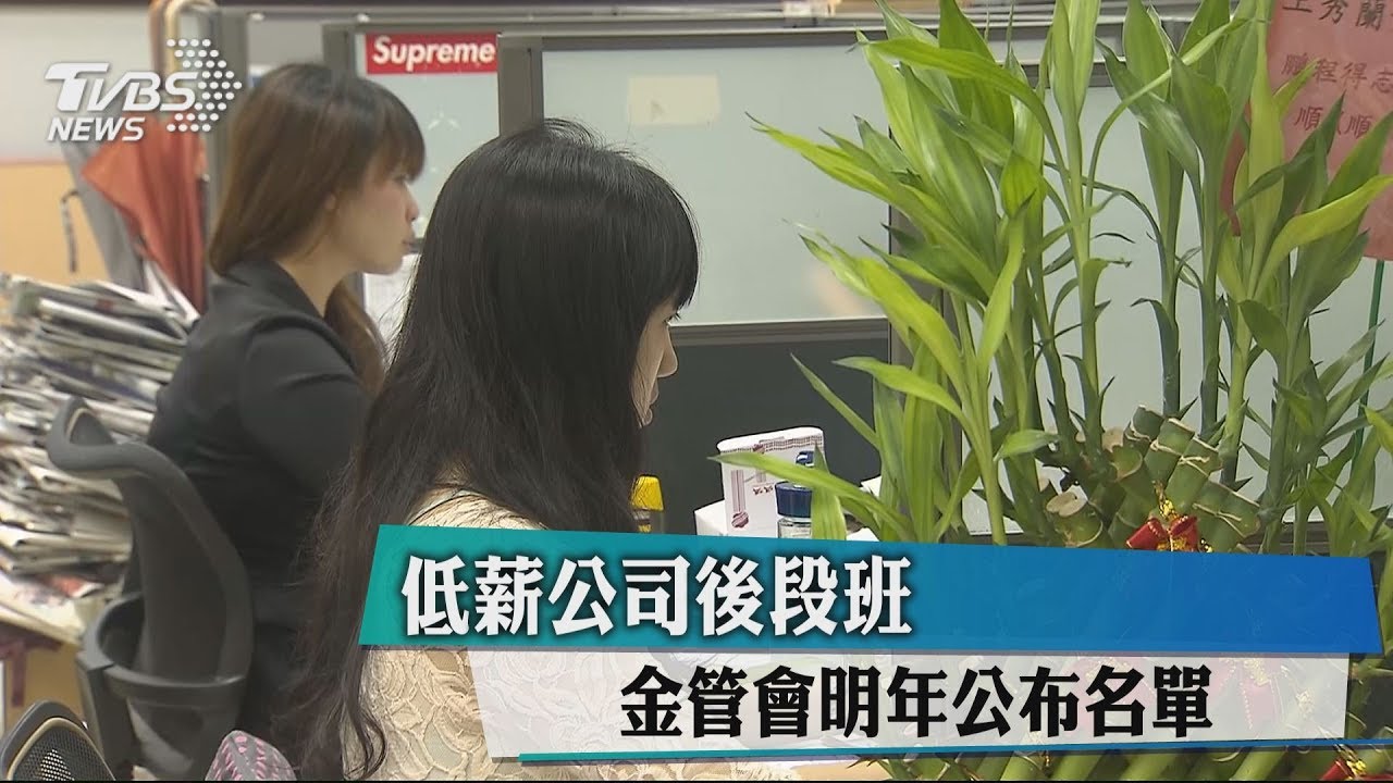 低薪公司後段班 金管會明年公布名單