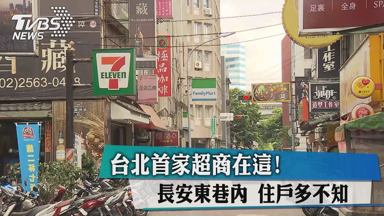 首家24H超商在這！　北市長安東路住戶驚奇