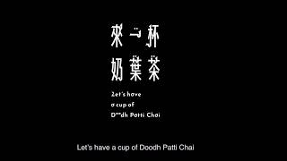 Let's have a cup of doodh patti chai 來一杯奶葉茶 (trailer)