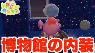 【ぽこあポケモン】激ムズ！博物館の内装が大変すぎる！【ぽこポケ】