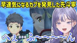 【ゼノブレイド2/ネタバレ注意】久々のゼノブレイドでもカプへの嗅覚はブランク知らずのカプチュウ【にじさんじ切り抜き/先斗寧】