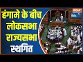 Parliament Session: Lok Sabha and Rajya Sabha proceedings adjourned till Monday.
