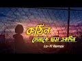 Kothin কঠিন Lofi Remix Kothin Tomake Chara Ekdin কঠিন তোমাকে ছাড�