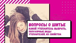 Какой утеплитель выбрать