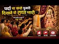 पर्दा ना करो पुजारी दिखने दो राधा प्या