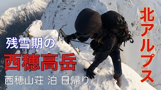 西穂高岳　独標【残雪期北アルプス】西穂山荘泊