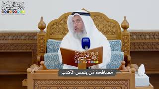 917 - مُصافحة مَن يلمس الكلب - عثمان الخميس
