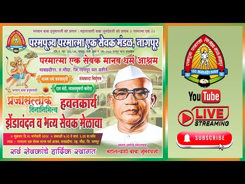 परमात्मा एक सेवक मानव धर्म सेवक मेळावा-26/01/2024