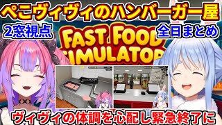 【2窓視点】ぺこヴィヴィの「Fast Food Simulator」まとめ【ホロライブ切り抜き/兎田ぺこら/綺々羅々ヴィヴィ】