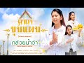 คาถาขุนแผน หลวงพ่อกวย กล้วยน้ำว้า Cove