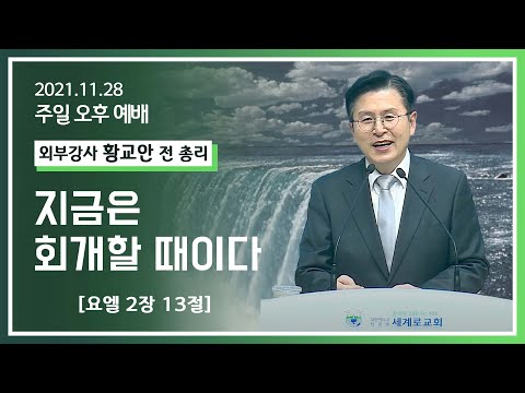 [2021-11-28] 주일오후예배 황교안 전 총리: 지금은 회개할 때이다. (욜2장13절)