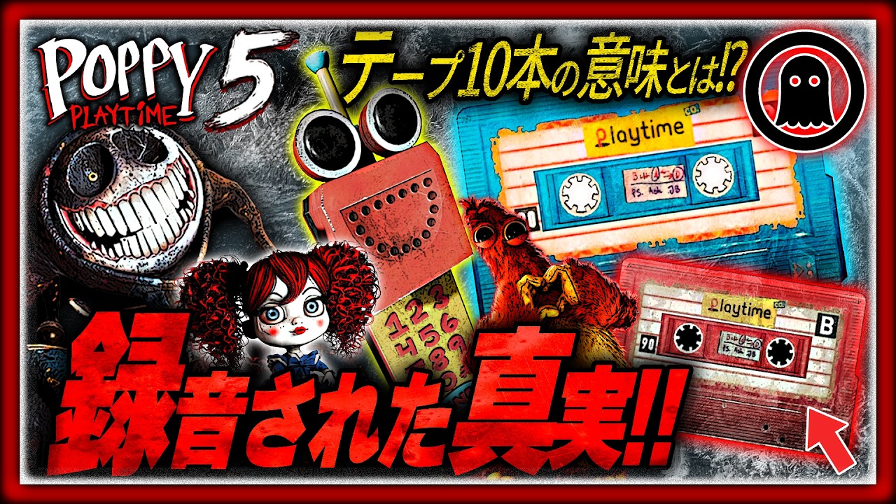 【ポピープレイタイムチャプター5】43分でまるわかり！10本のテープが明かす裏設定まとめ＆考察