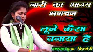 Download lagu नारी का भाग्य भगवन तूने कैसा बनाया है||Nari Bhagya Bhagwan tune kaisa banaya hai||Pooja Kishori mp3