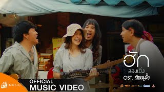 ฮักลองเบิ่ง – บอย พนมไพร (Ost.รักหนูมั้ย)