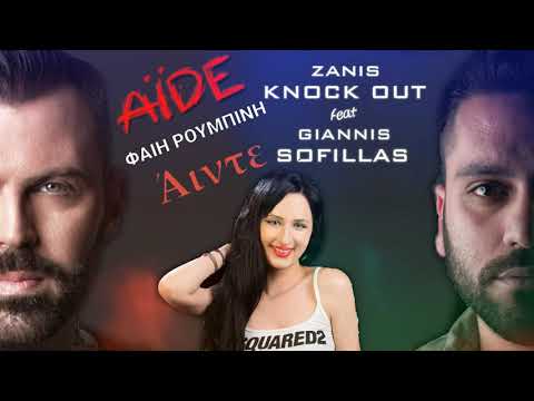 Knock Out ft Γιάννης Σοφίλλας - Άιντε - Φαίη Ρουμπίνη - Άιντε (Mix)