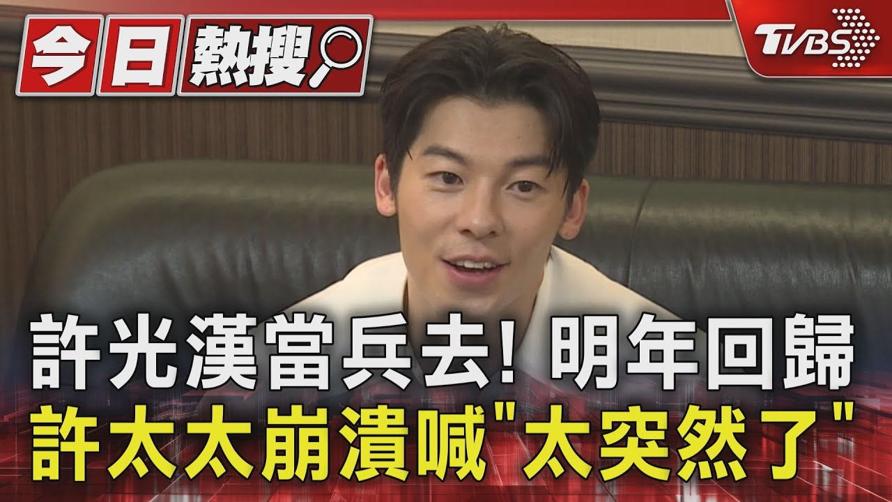 許光漢當兵去!明年回歸 許太太崩潰喊「太突然了」