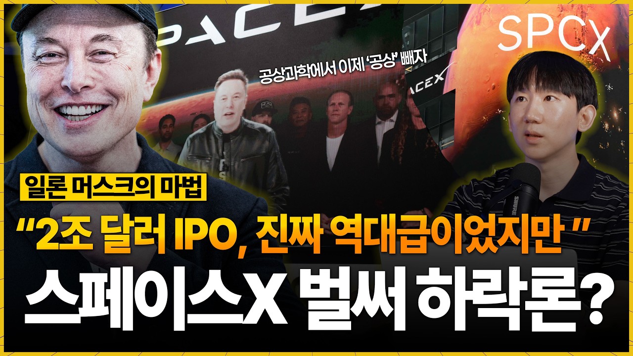 2조달러 스페이스X, 벌써 하락론 나오는 이유는?