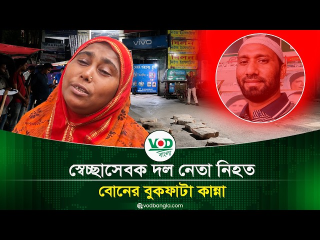 আমার ভাই যখনই সুখের মুখ দেখতে শুরু করল তখনই তাকে শেষ করে দিলো