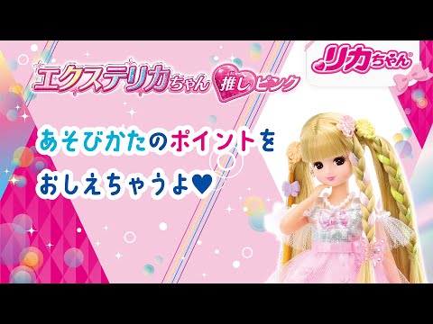 【エクステリカちゃん✨】あそびかたのコツを教えちゃうよ💕