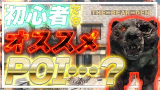 【7days to die】知らない人多数！嫌厭されがちなPOIが実はオススメ…？　初心者にもオススメな意外なPOI　The Bear Den ver2.4