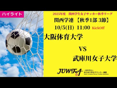 体育学科 【関西秋1部3節】ハイライト 大阪体育大学 vs 武庫川女子大学