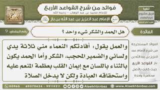 صورة 10 - هل الحمد والشكر شيء واحد ؟ - فوائد من شرح القواعد الأربع