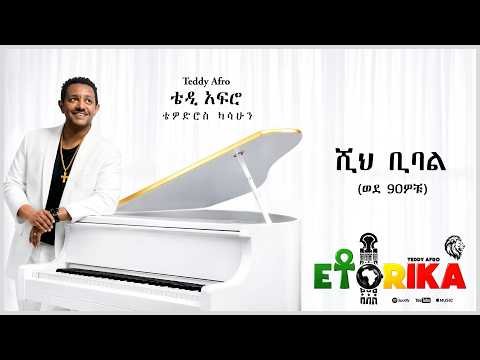 TEDDY AFRO  - ሺ ቢባል (ወደ 90ዎቹ) - Shih Bibal (Back to 90s) | Track 9 (Official Lyrics Video)