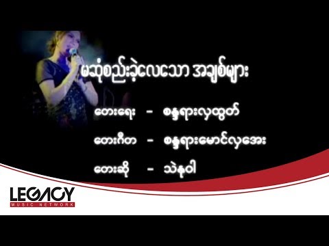 Thae Nu War - Ma Sone Khae Lay Thaw A Chit Myar