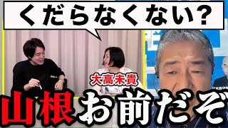 【デイリーWiLL】日本保守党ネタを何としてでも入れたい山根氏【冨田いたる/日本保守党】