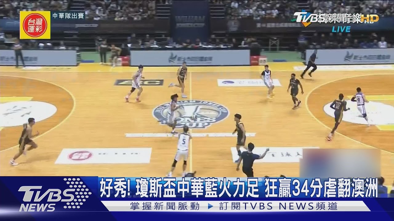 中華藍90:56大勝澳洲!賀家兄弟灌籃秀 全員得分奪首勝