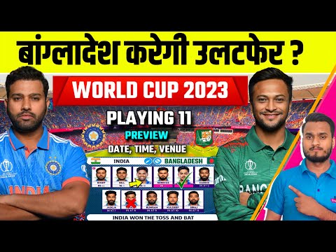 World Cup 2023 : India Vs Bangladesh Playing 11, Preview | बांग्लादेश भारत को हरा कर करेगी उलटफेर ?