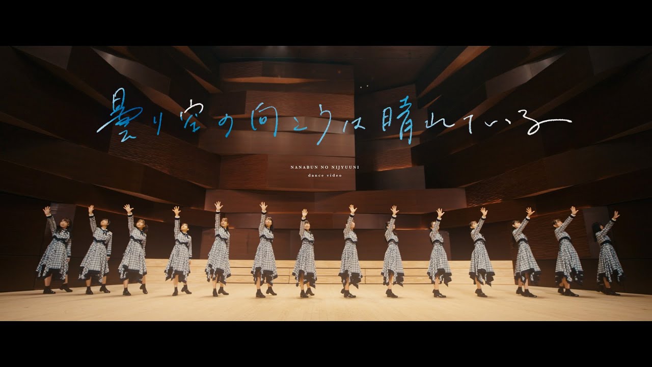 dance videoが214万再生突破した、ナナニジ新曲のキャラクターMV解禁！ 堀口悠紀子氏描きおろし、新キャラクターにも注目！