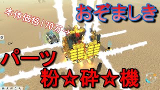 見た目最悪のパーツシュレッダー完成　テラテック実況