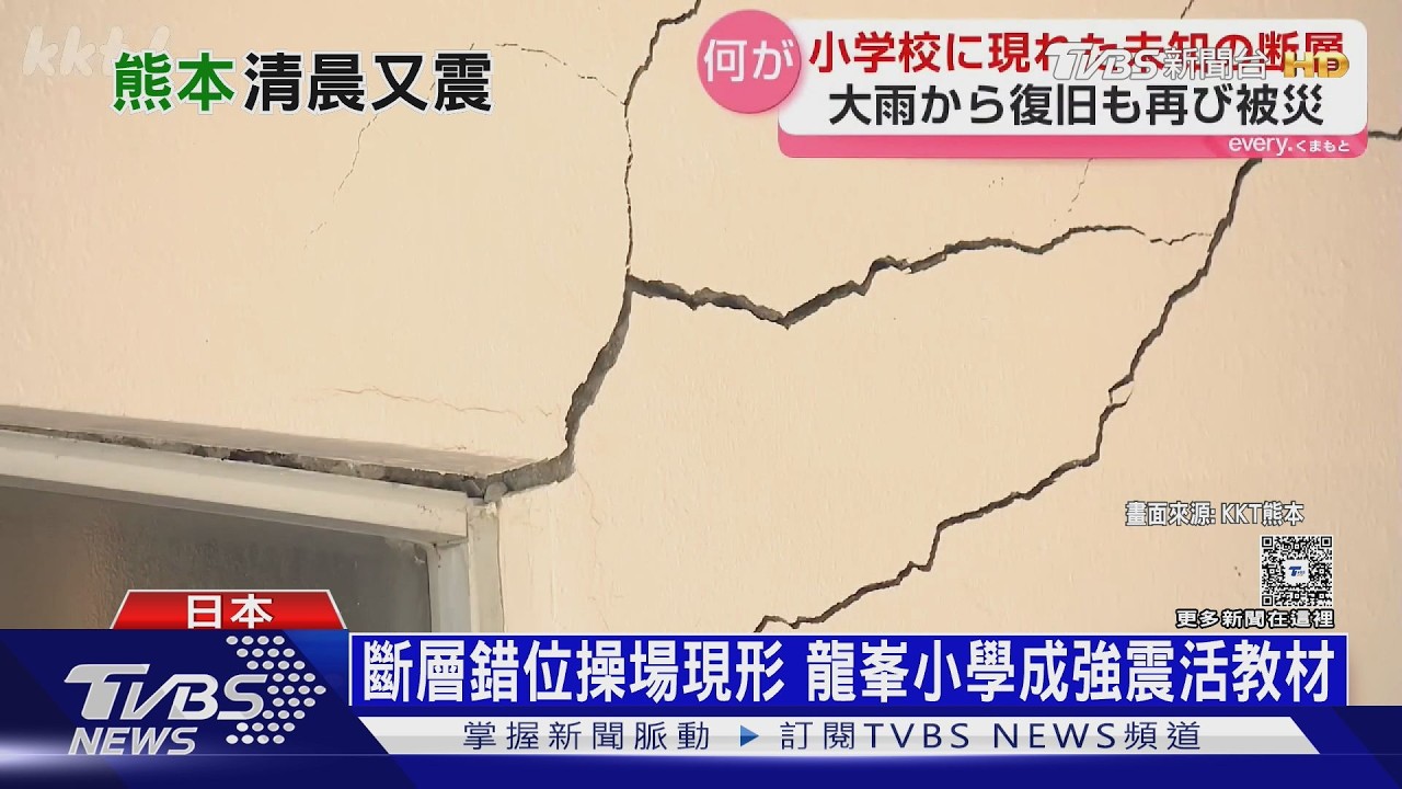 操場裂成兩半！　「日奈久斷層」校園現形　日本熊本早晨又地震