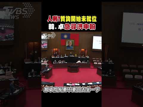 人咧? 質詢開始未就位 韓.卓急尋洪申翰｜TVBS新聞 @TVBSNEWS02