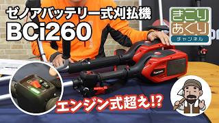 ゼノア バッテリー式刈払機 BCi260L-PRO BCi260W-PRO – きこりあぐり通販