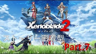 【ゼノブレイド2】【Xenoblade2】ストーリー密着型実況Part7